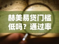 赫美易贷门槛低吗？通过率如何？一文看懂真实申请条件与审批流程