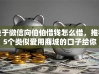 关于微信向伯伯借钱怎么借，推荐5个类似爱用商城的口子给你
