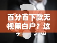 百分百下款无视黑白户？这些平台真实经验分享！