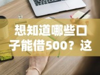 想知道哪些口子能借500？这些渠道靠谱又省心