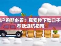 黑户逾期必看！真实秒下款口子推荐及避坑指南