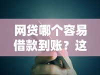 网贷哪个容易借款到账？这样选平台到账快还不踩坑