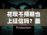 花呗不预期也上征信吗？最新征信规则深度解读