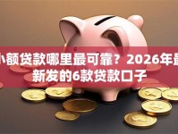小额贷款哪里最可靠？2026年最新发的6款贷款口子