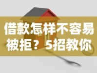 借款怎样不容易被拒？5招教你轻松提高通过率