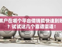 黑户在哪个平台借钱能快速到账？试试这几个靠谱渠道！