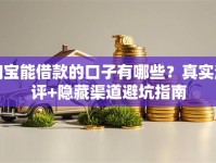 淘宝能借款的口子有哪些？真实测评+隐藏渠道避坑指南