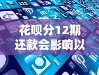 花呗分12期还款会影响以后买房买车吗？这些细节要注意