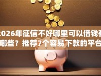 2026年征信不好哪里可以借钱有哪些？推荐7个容易下款的平台
