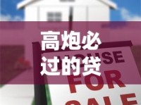 高炮必过的贷款口子怎么选？三大避坑技巧助你快速下款