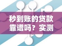 秒到账的贷款靠谱吗？实测立刻下款产品真相大揭秘
