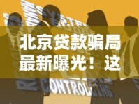 北京贷款骗局最新曝光！这五类套路正在疯狂收割借款人