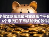 小额贷款哪里最可靠选哪个平台？6个审贷口子审核加快的软件推荐