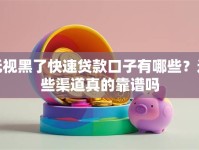 无视黑了快速贷款口子有哪些？这些渠道真的靠谱吗