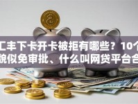 汇丰下卡开卡被拒有哪些？10个貌似免审批、什么叫网贷平台合集