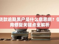贷款逾期黑户是什么意思啊？信用修复关键点全解析