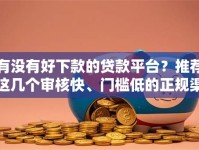 有没有好下款的贷款平台？推荐这几个审核快、门槛低的正规渠道！