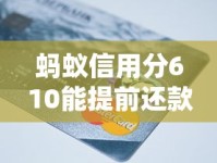 蚂蚁信用分610能提前还款吗？这几个平台超实用推荐！