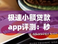 极速小额贷款app评测：秒批到账的借款神器靠谱吗？