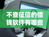 不查征信的借钱软件有哪些？这5个平台借500元最容易到账！