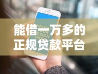 能借一万多的正规贷款平台盘点 秒下款攻略看这篇就够