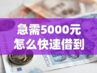 急需5000元怎么快速借到钱？试试这些马上到账的借款渠道