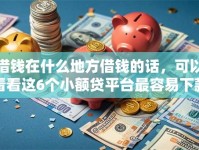 借钱在什么地方借钱的话，可以看看这6个小额贷平台最容易下款