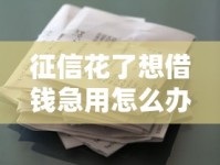 征信花了想借钱急用怎么办？苹果手机用户借款渠道实测分享