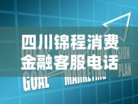 四川锦程消费金融客服电话咨询指南：常见问题与技巧解析