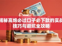 揭秘高炮必过口子必下款的实战技巧与避坑全攻略