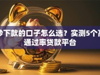 秒下款的口子怎么选？实测5个高通过率贷款平台