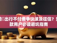 哈啰出行不付费争议波及征信？贷款用户必读避坑指南