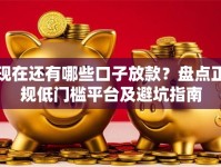 现在还有哪些口子放款？盘点正规低门槛平台及避坑指南