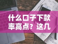 什么口子下款率高点？这几类平台真实评测避坑指南