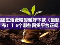 美团生活费啥时候好下款（最新发布！）5个哪些网贷平台正规