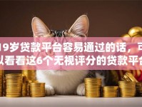 19岁贷款平台容易通过的话，可以看看这6个无视评分的贷款平台