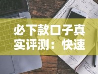 必下款口子真实评测：快速到账避坑指南看这篇就够