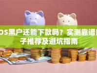 iOS黑户还能下款吗？实测靠谱口子推荐及避坑指南