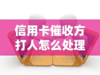 信用卡催收方打人怎么处理？遭遇暴力催收必看的法律维权指南