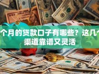 3个月的贷款口子有哪些？这几个渠道靠谱又灵活