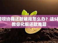 借呗协商还款被拒怎么办？这5招教你化解还款难题