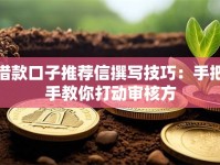 借款口子推荐信撰写技巧：手把手教你打动审核方
