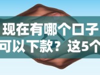 现在有哪个口子可以下款？这5个正规平台最新避坑指南