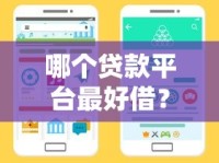 哪个贷款平台最好借？手把手教你选靠谱正规渠道