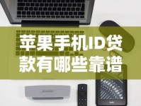 苹果手机ID贷款有哪些靠谱口子？深度解析申请条件与避坑技巧