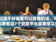 征信不好哪里可以借钱的话，可以看看这7个贷款平台容易借又安全利息低