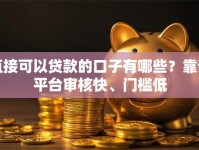 直接可以贷款的口子有哪些？靠谱平台审核快、门槛低