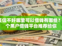 征信不好哪里可以借钱有哪些？6个黑户借钱平台推荐给你