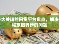 十大关闭的网贷平台盘点，解决同程旅借钱步的问题