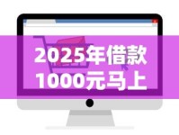 2025年借款1000元马上放款？这些渠道值得试试看